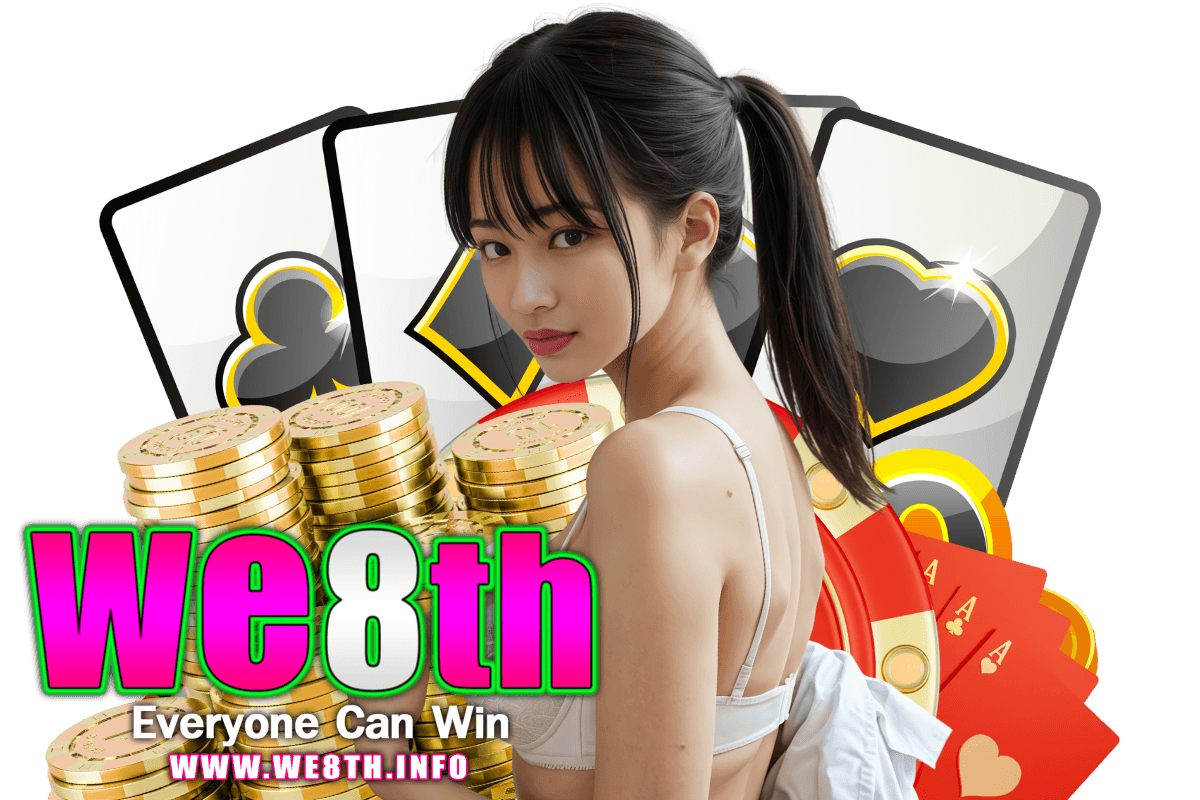 we8th แจกเครดิตฟรี